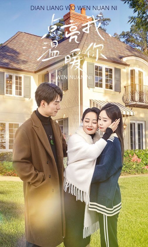 点亮我温暖你 第07集