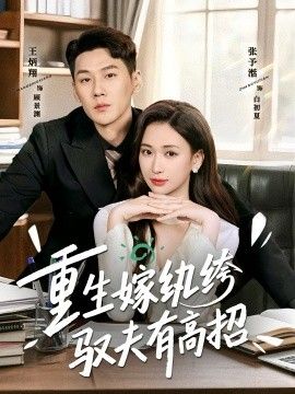 重生嫁纨绔驭夫有高招 全集完结(大结局)