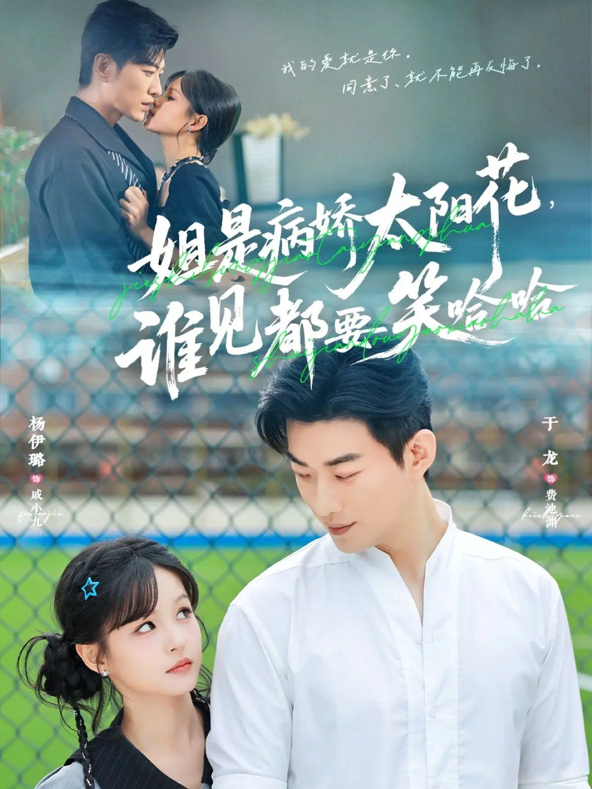 姐是病娇太阳花，谁见都要笑哈哈 全集完结(大结局)