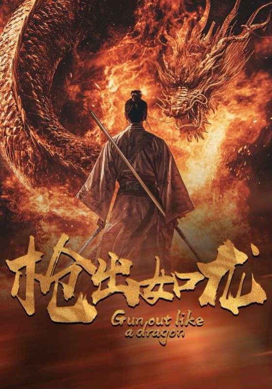 枪出如龙 第1-20集