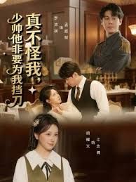 真不怪我，少帅他非要为我挡刀 全集完结(大结局)