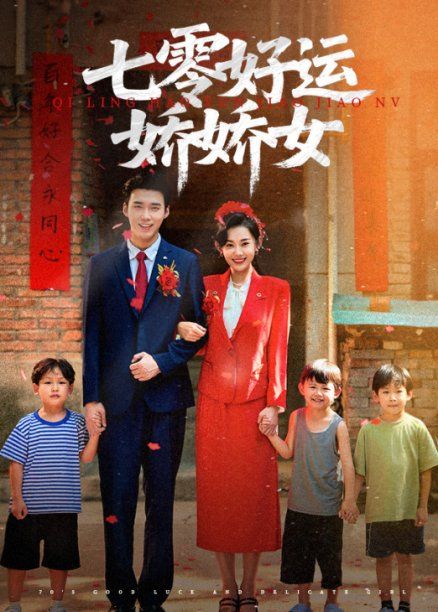 七零好运娇娇女 第03集