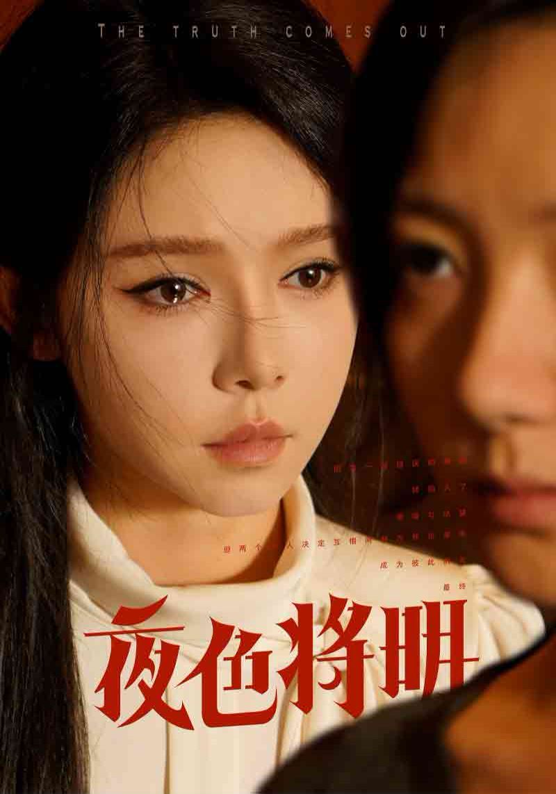 夜色将明 第1-20集