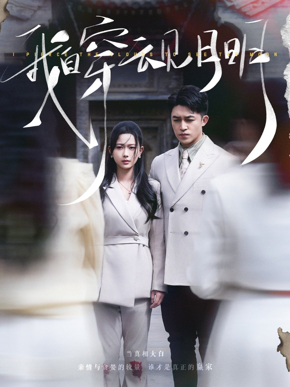 我自穿云见月明 全集完结(大结局)