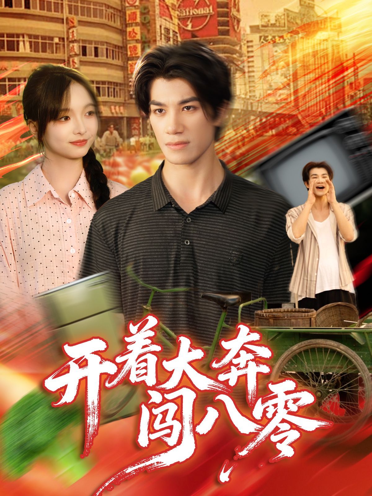 开着大奔闯八零 全集完结(大结局)