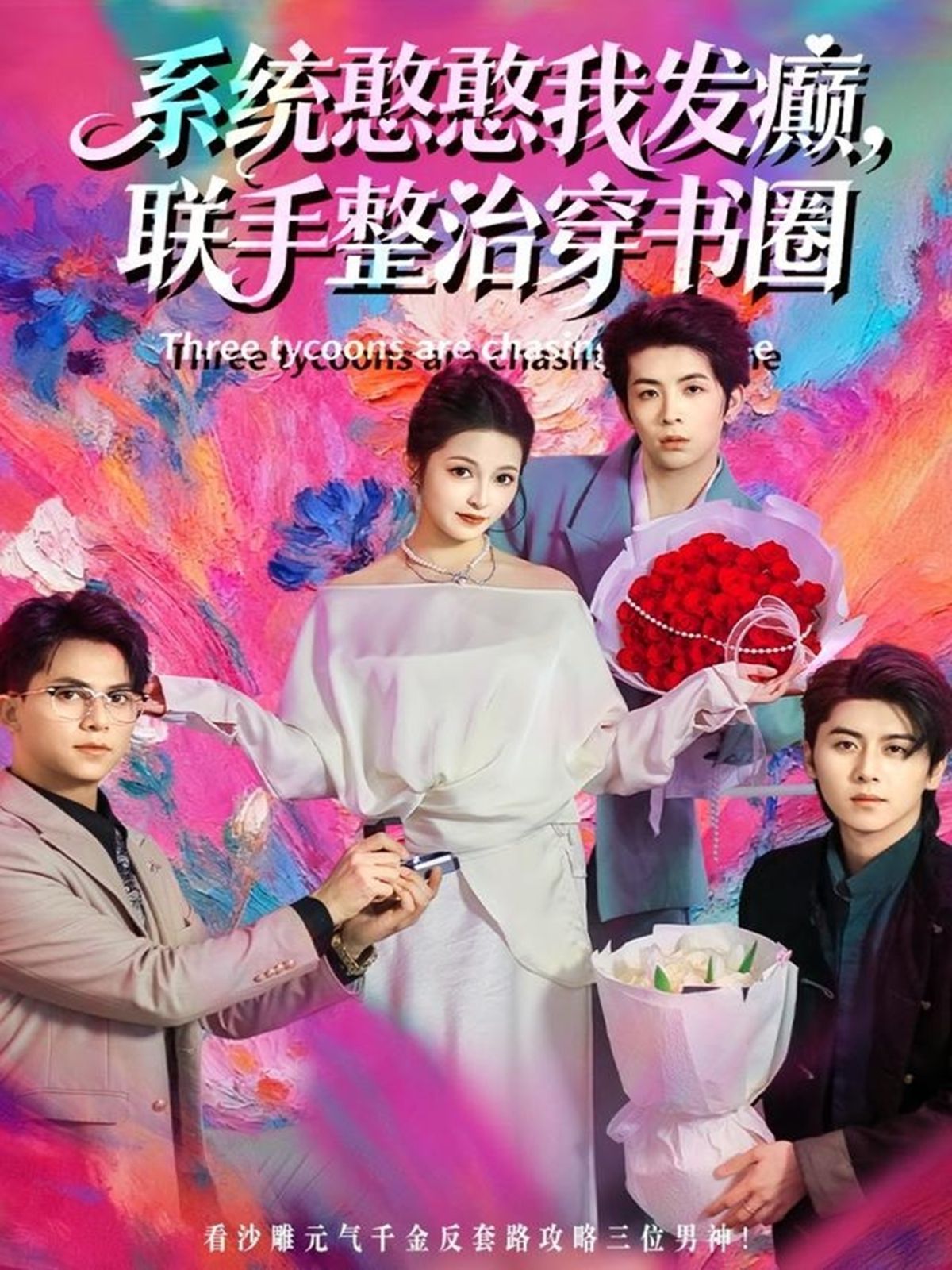 系统憨憨我发癫，联手整治穿书圈 全集完结(大结局)