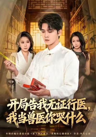 当神医被告，我当兽医你哭什么 全集完结(大结局)