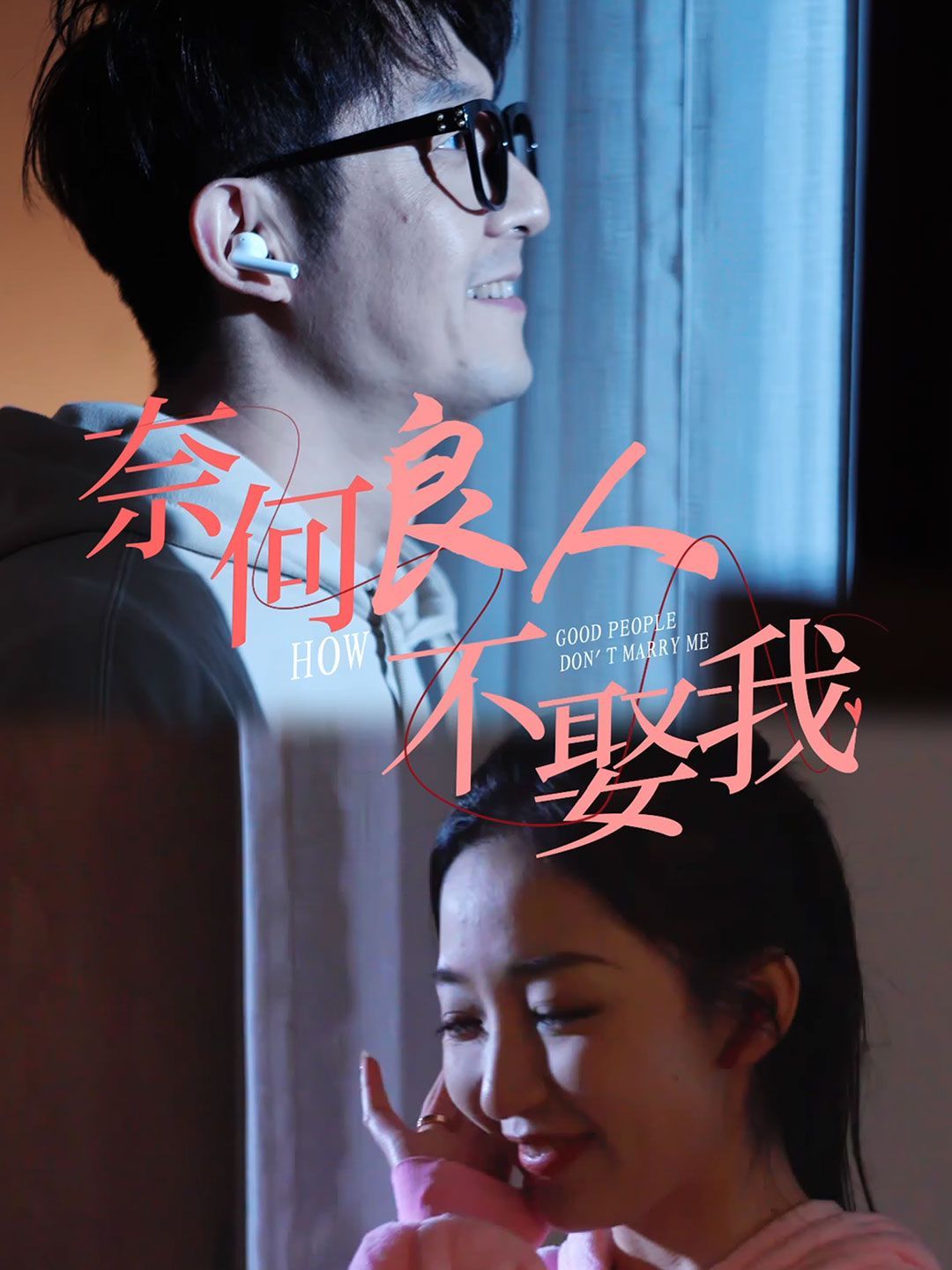 奈何良人不娶我 第1-20集