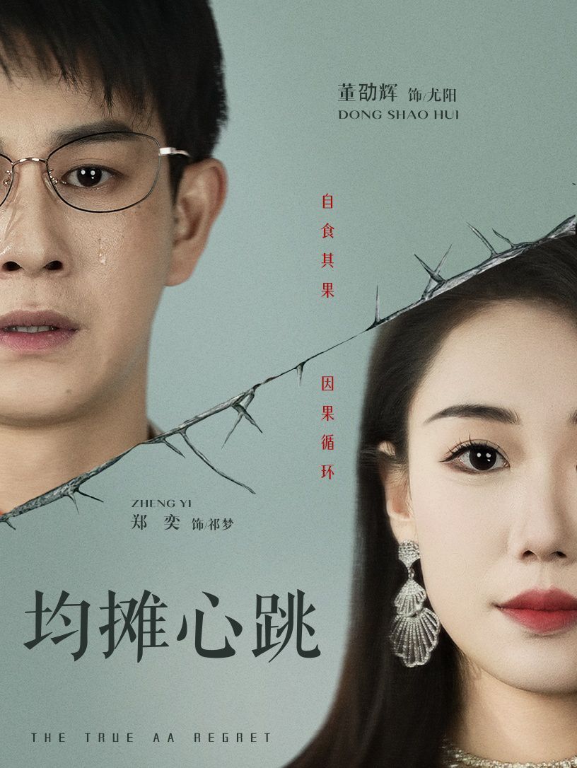 均摊心跳 全集完结(大结局)