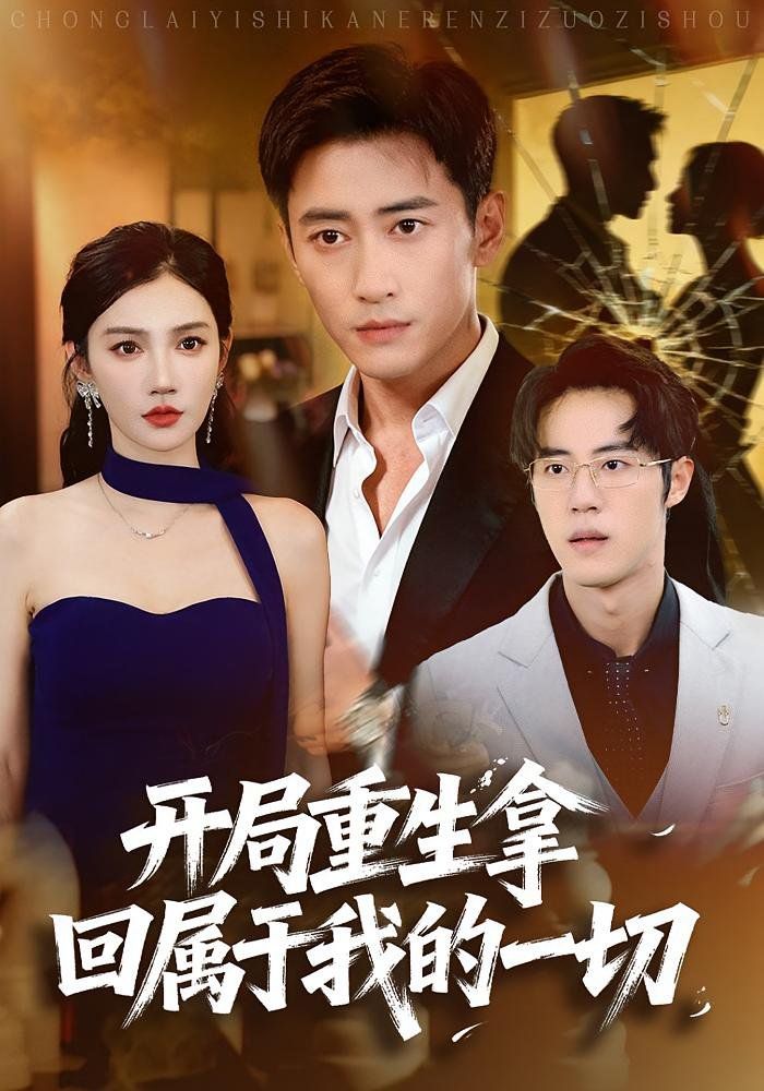 开局重生拿回属于我的一切 全集完结(大结局)