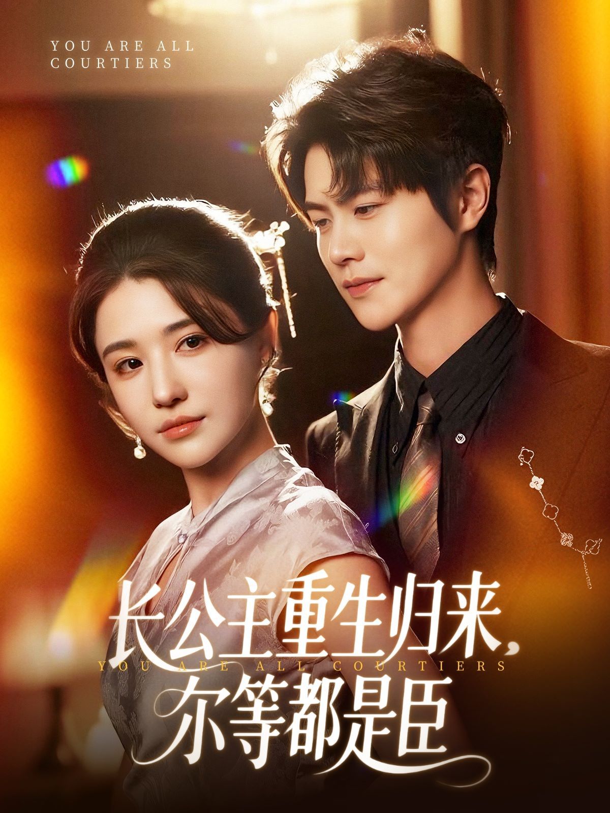 长公主重生归来尔等都是臣 全集完结(大结局)