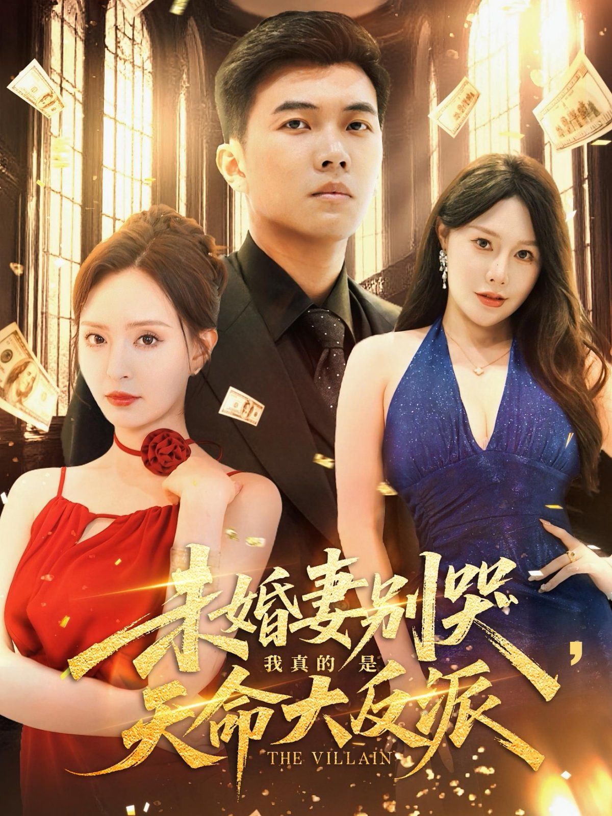 未婚妻别哭我真的是天命大反派 第01集