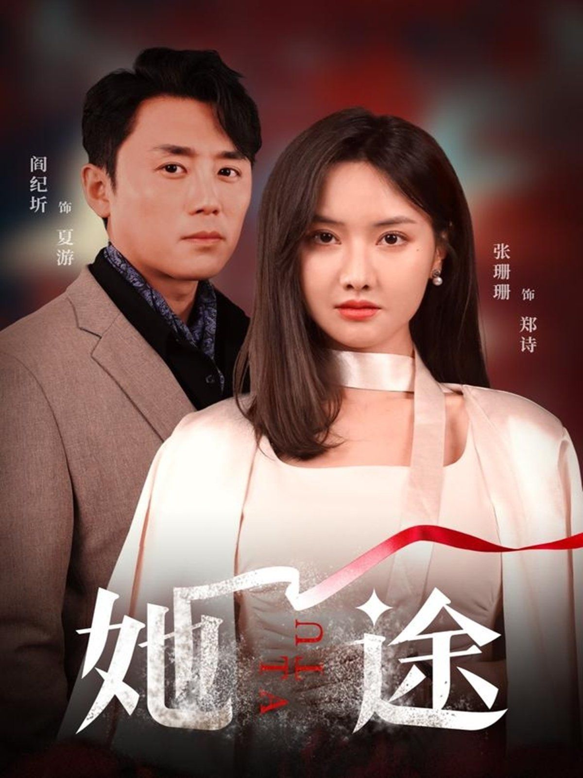 她途 全集完结(大结局)