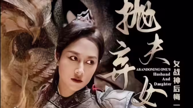 抛夫弃女 第02集