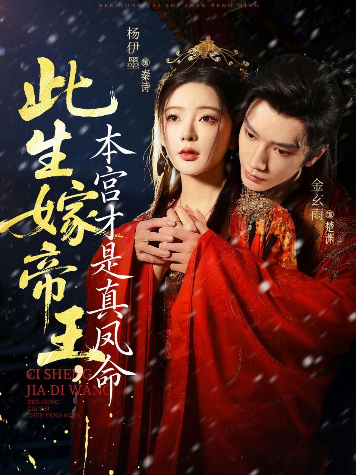 此生嫁帝王，本宫才是真凤命 全集完结(大结局)