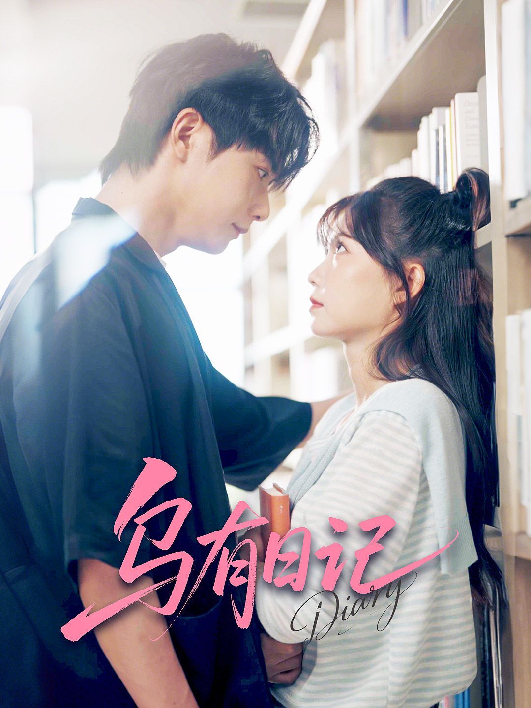 乌有日记 第01集