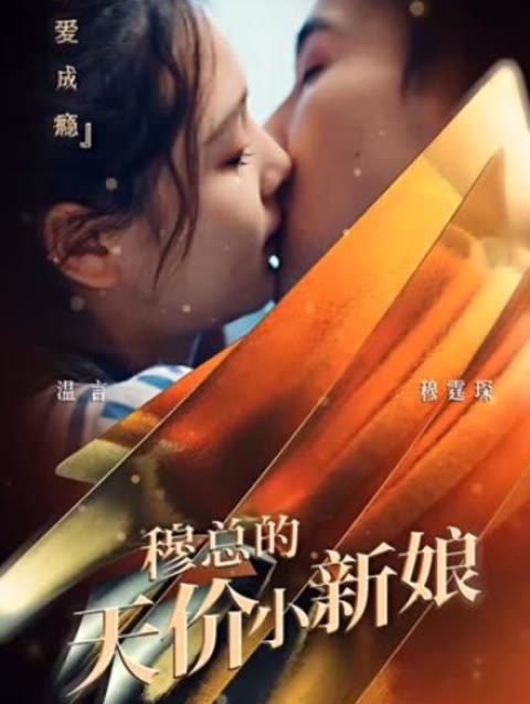 穆总的天价小新娘 全集完结(大结局)