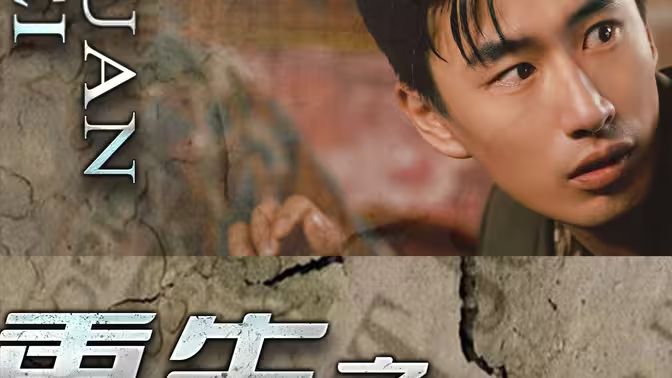 重生之我用罐头换飞机 第1-40集