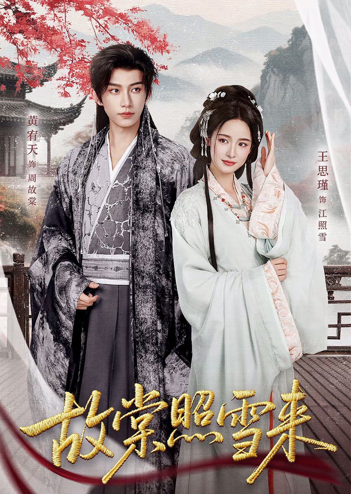 故棠照雪来 全集完结(大结局)