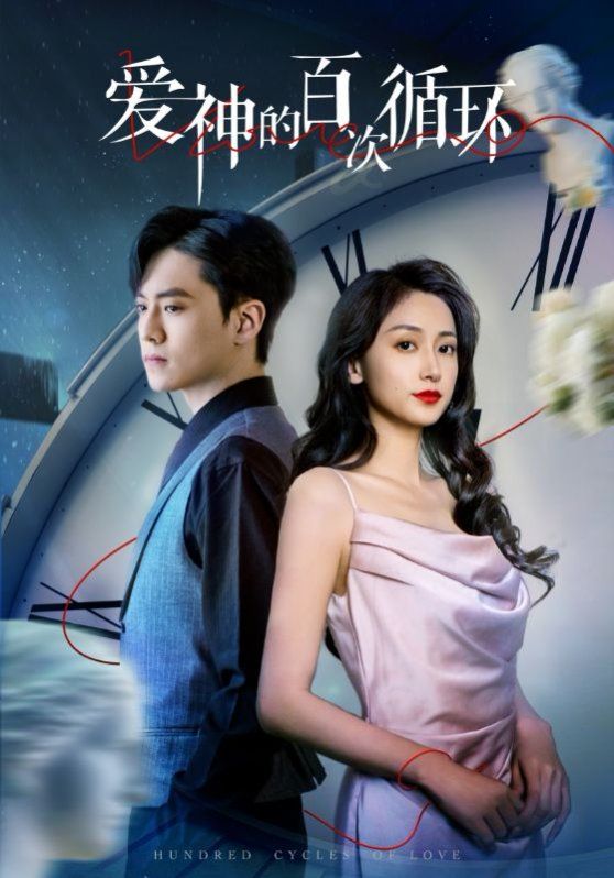 爱神的百次循环 第1-20集