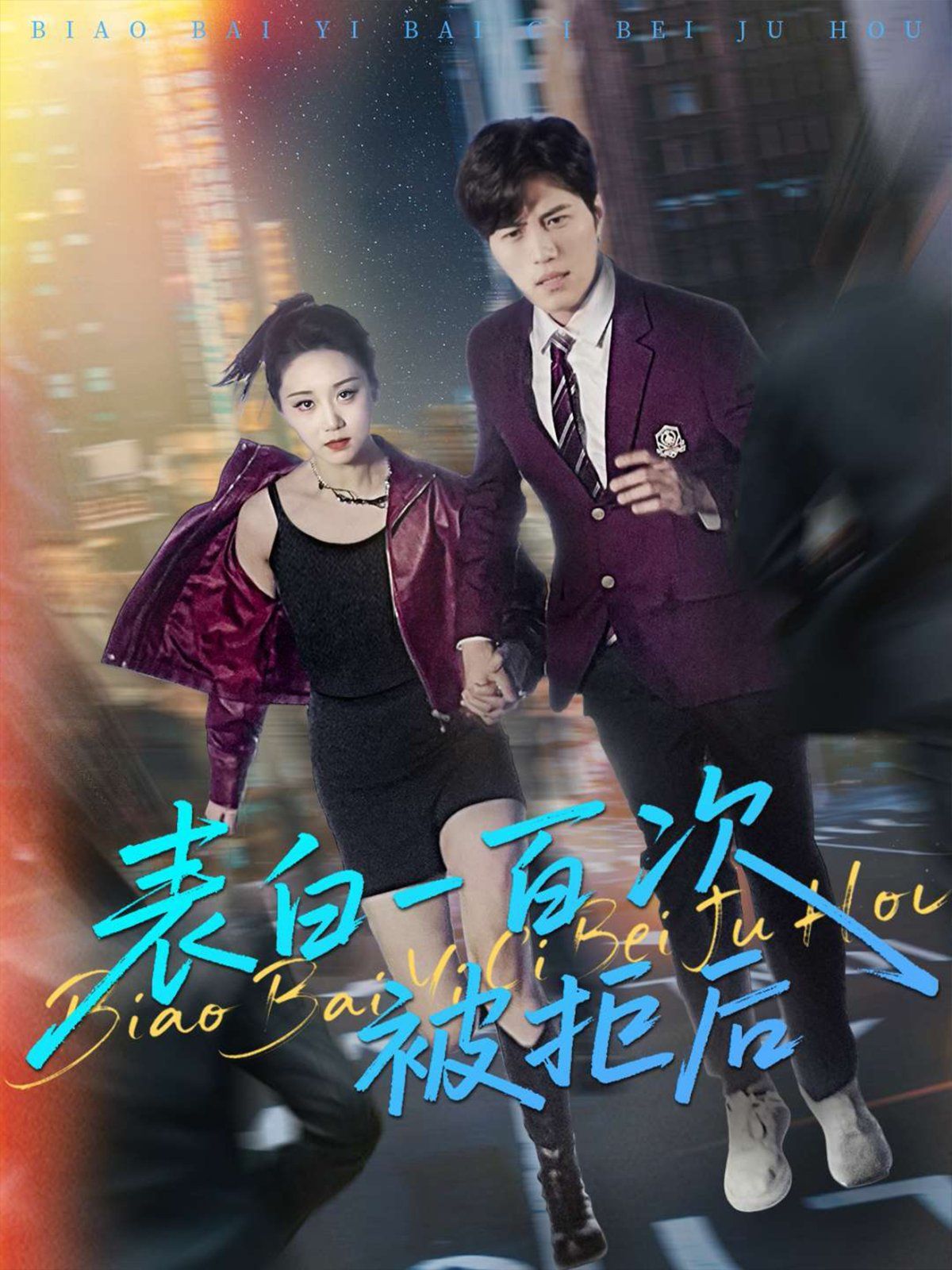 表白一百次被拒后 第01集