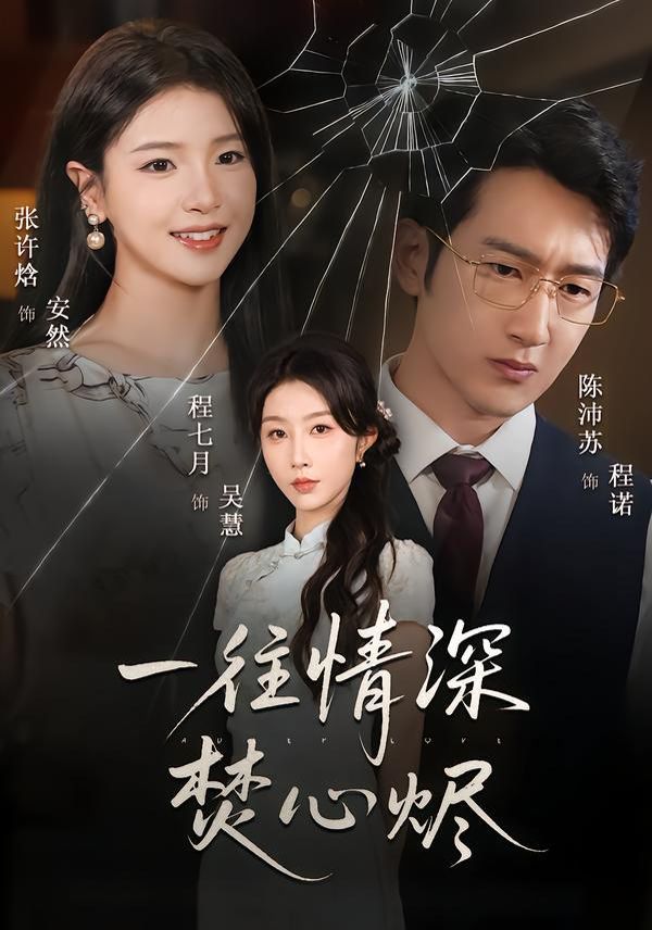 一往情深焚心烬 全集完结(大结局)