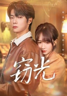 窃光 全集完结(大结局)