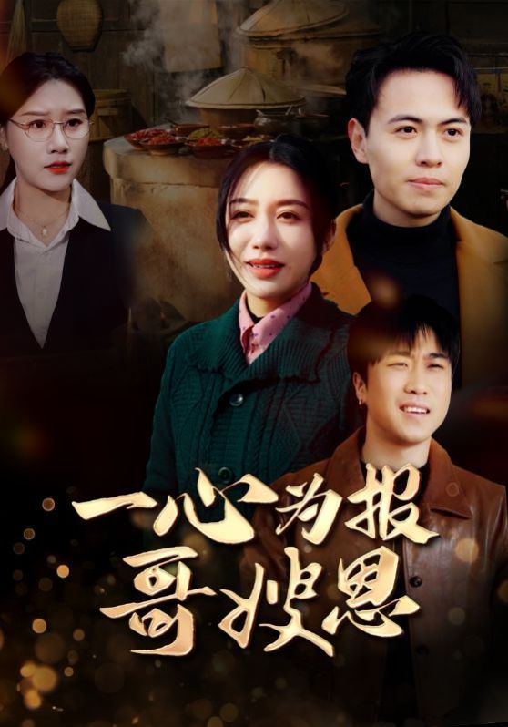 一心为报哥嫂恩 第1-20集