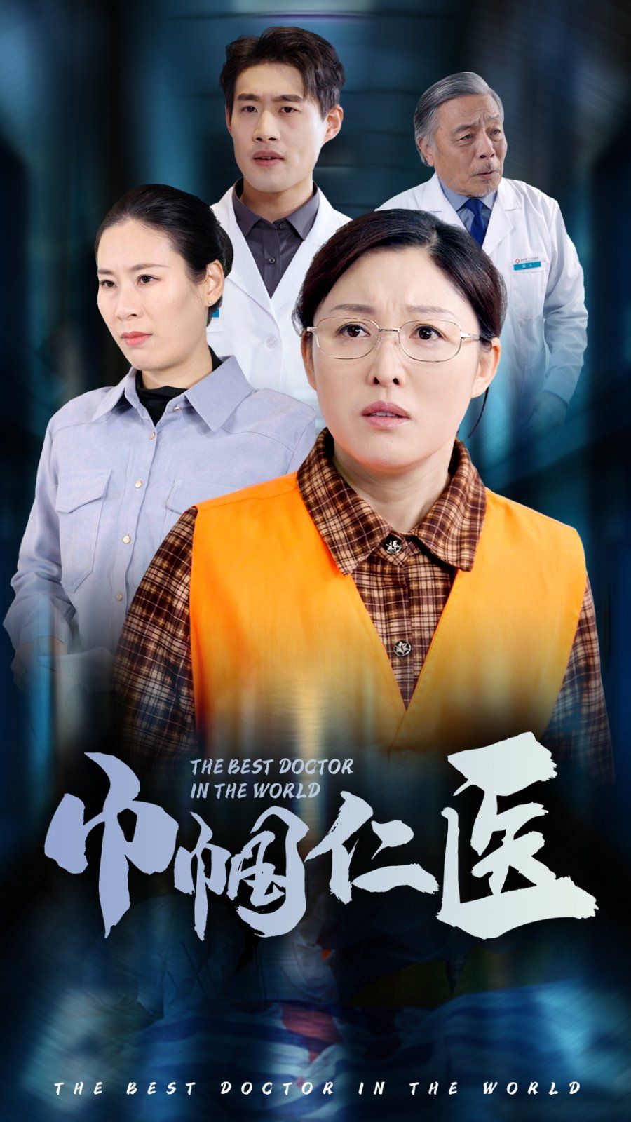 巾帼仁医 第02集