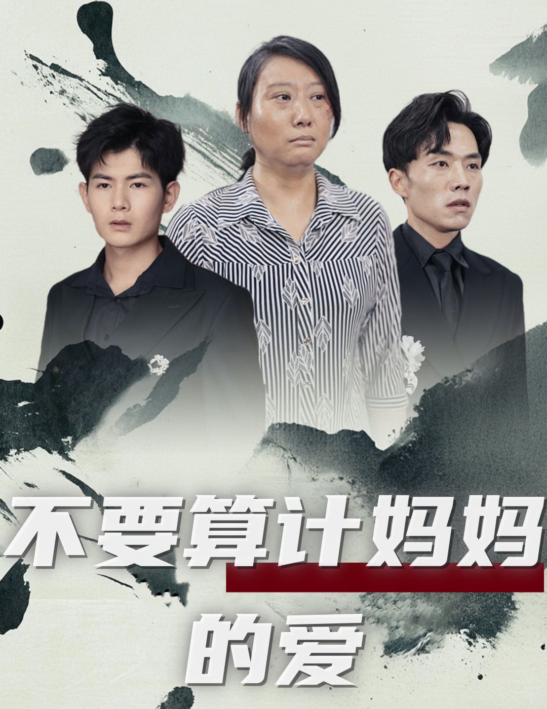 不要算计妈妈的爱 第1-20集