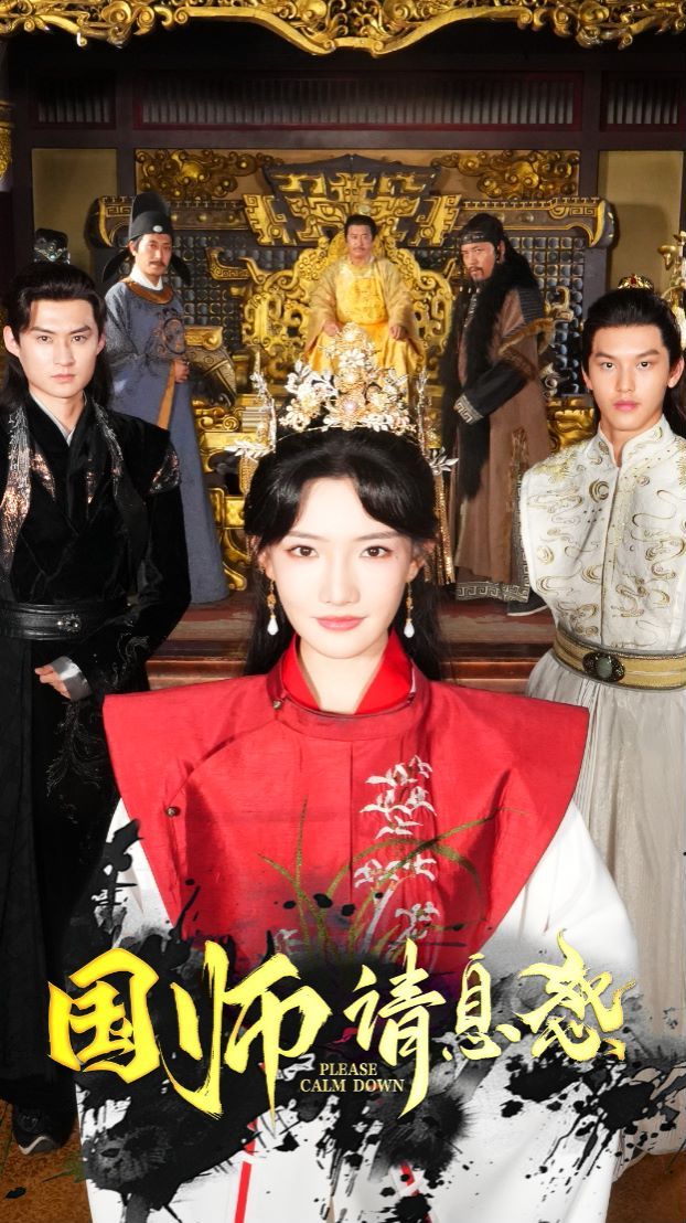 国师请息怒 第1-20集