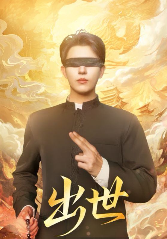 出世（盲者破世） 全集完结(大结局)