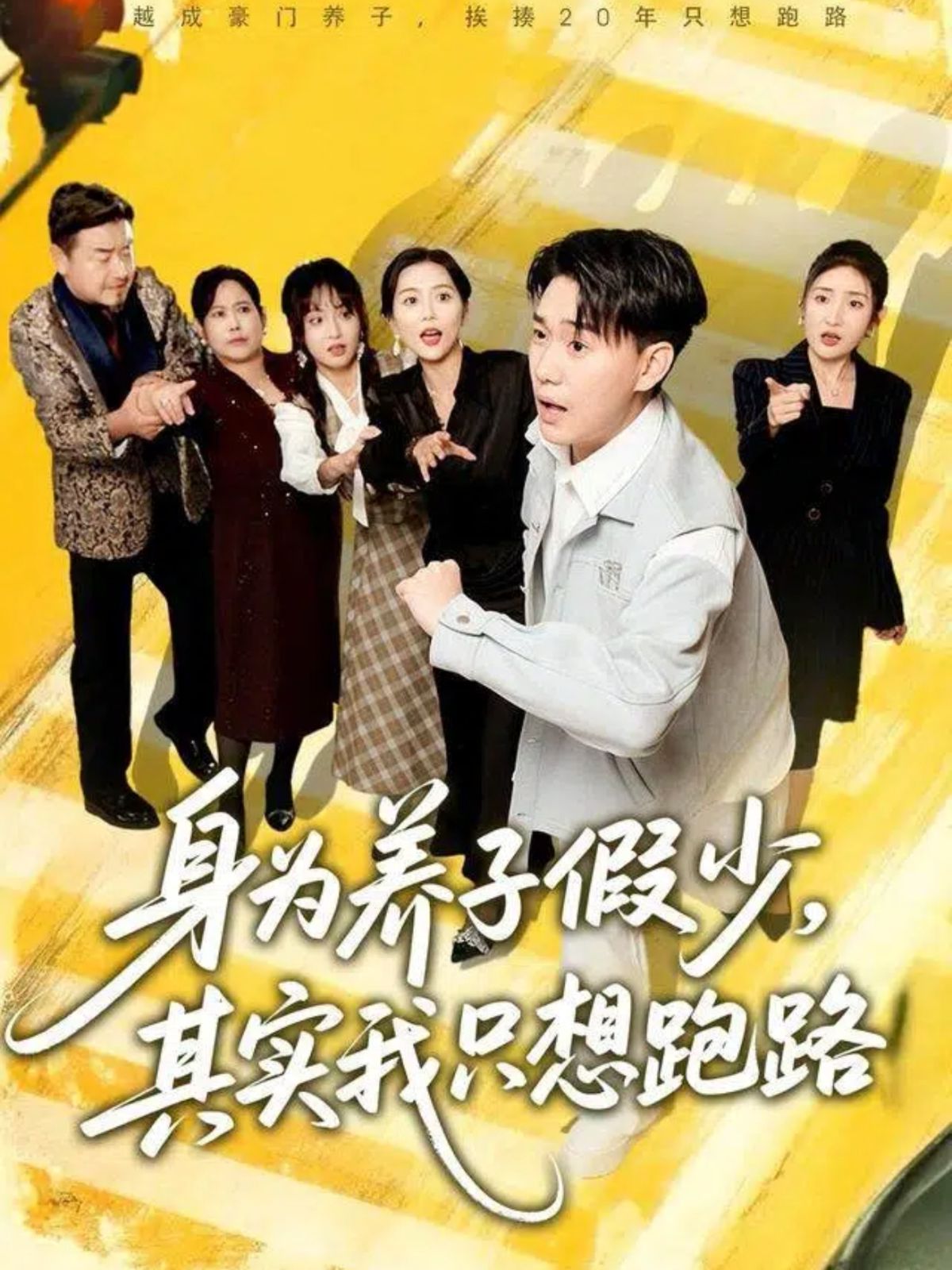 身为养子假少，其实我只想跑路 全集完结(大结局)