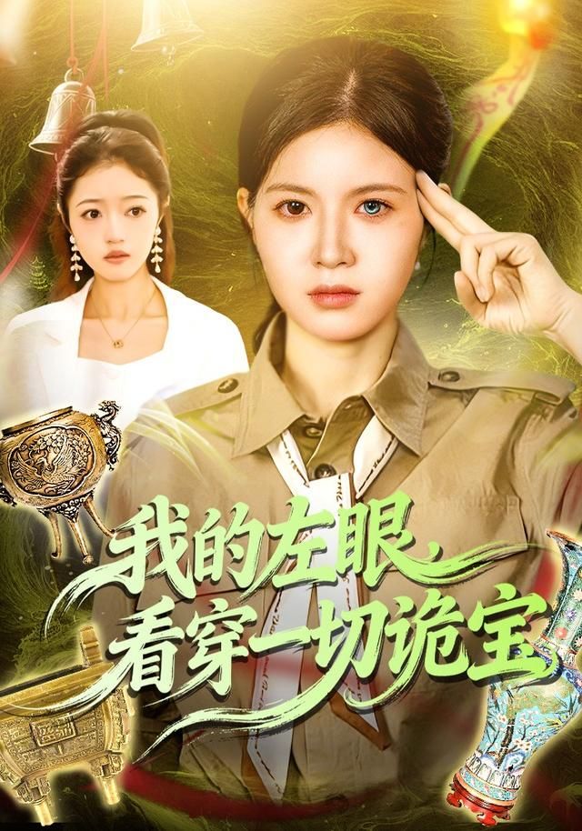 我的左眼，看穿一切诡宝 全集完结(大结局)