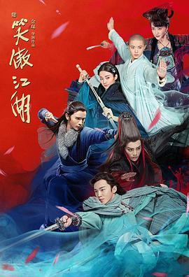 新笑傲江湖 第04集