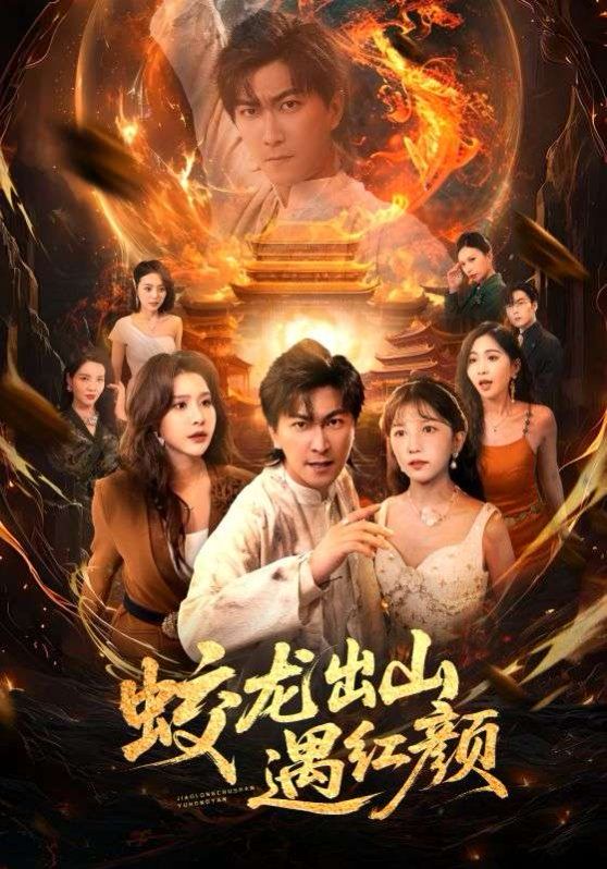 蛟龙出山遇红颜 全集完结(大结局)