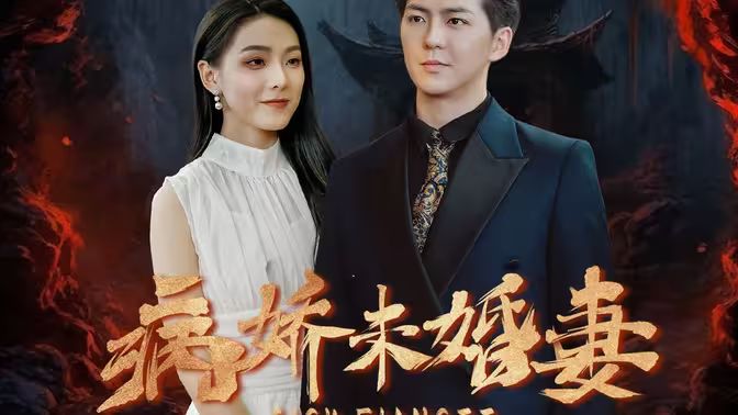 病娇未婚妻 第1-20集