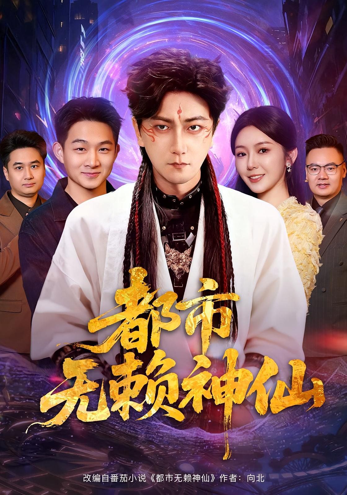 都市无赖神仙 全集完结(大结局)