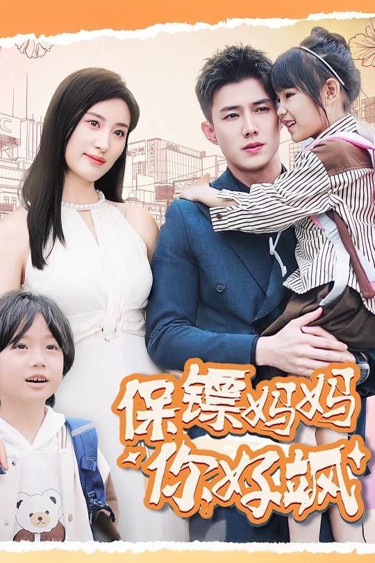 保镖妈妈你好飒 第21-40集