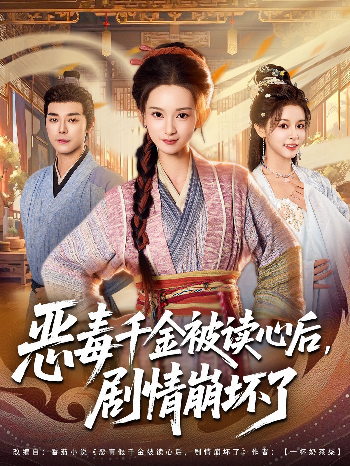 恶毒千金被读心后，剧情崩坏了 全集完结(大结局)