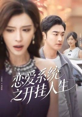 恋爱系统之开挂人生 全集完结(大结局)