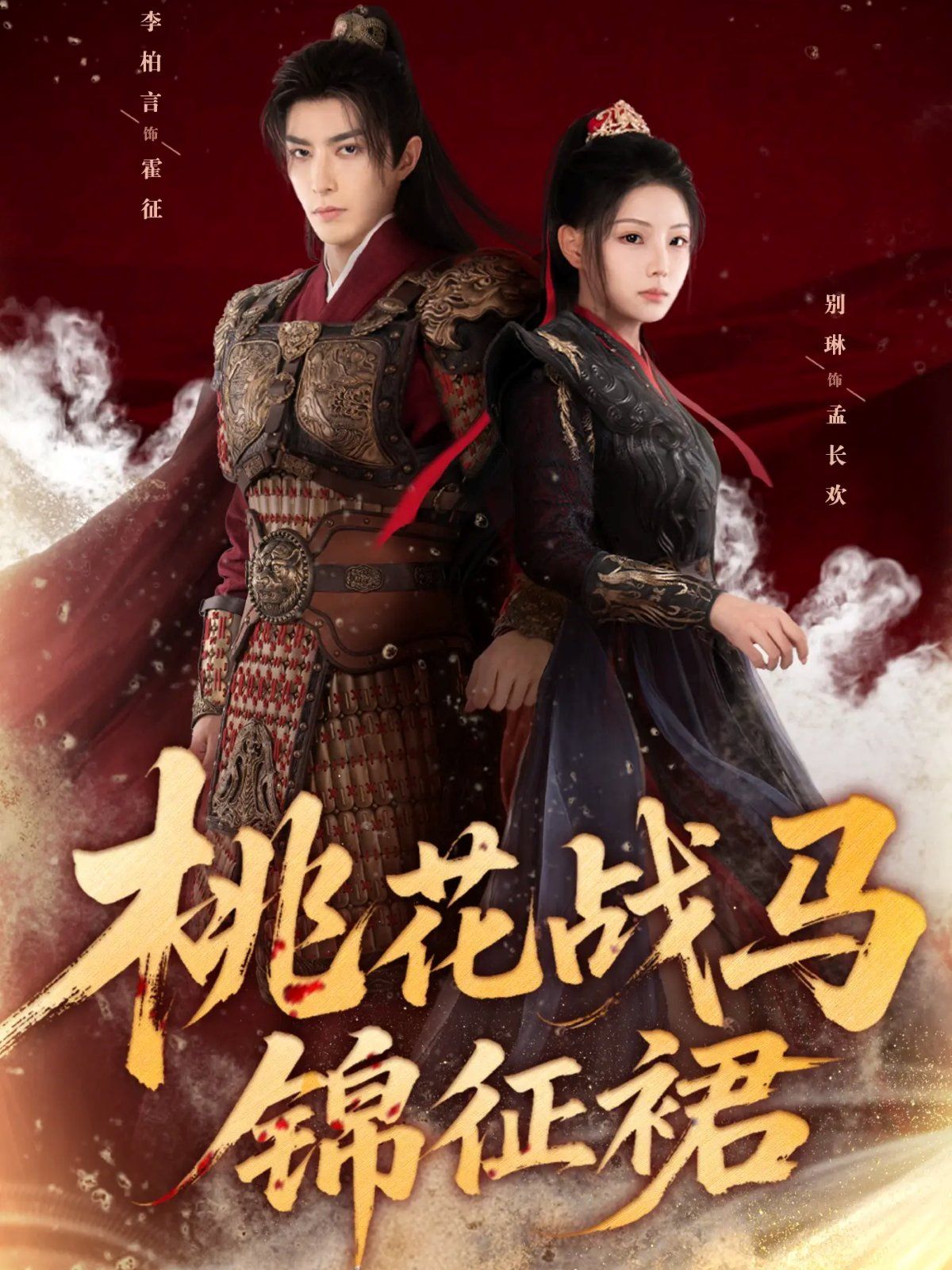 桃花战马锦征裙 全集完结(大结局)