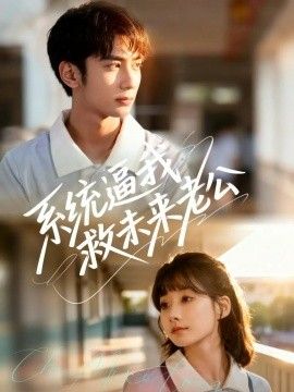 系统逼我救未来老公 全集完结(大结局)