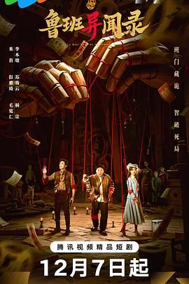 鲁班异闻录 第04集