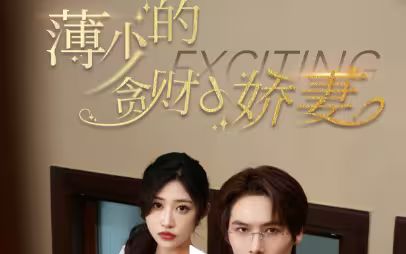 薄少的贪财小娇妻 第1-20集