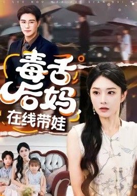 毒舌后妈，在线带娃 全集完结(大结局)