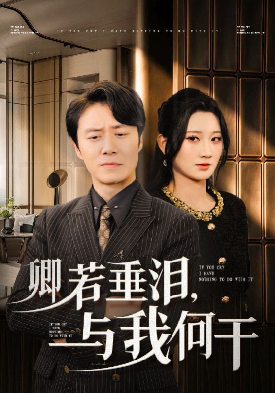 卿若垂泪与我何干 第21-40集