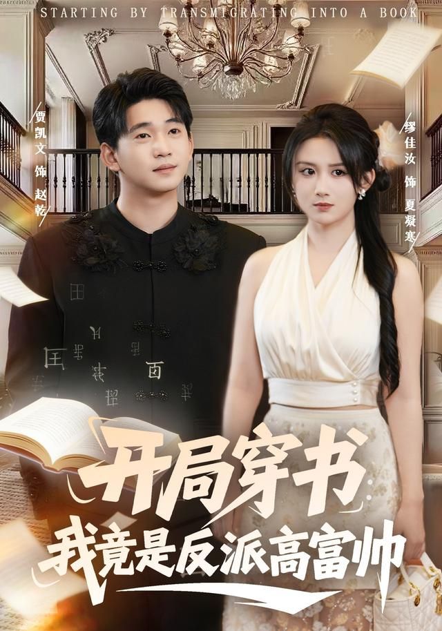 开局穿书：我竟是反派高富帅 全集完结(大结局)