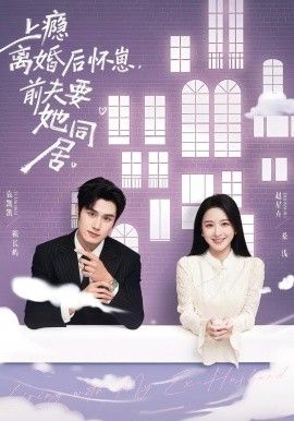 上瘾离婚后怀崽，前夫要她同居 全集完结(大结局)