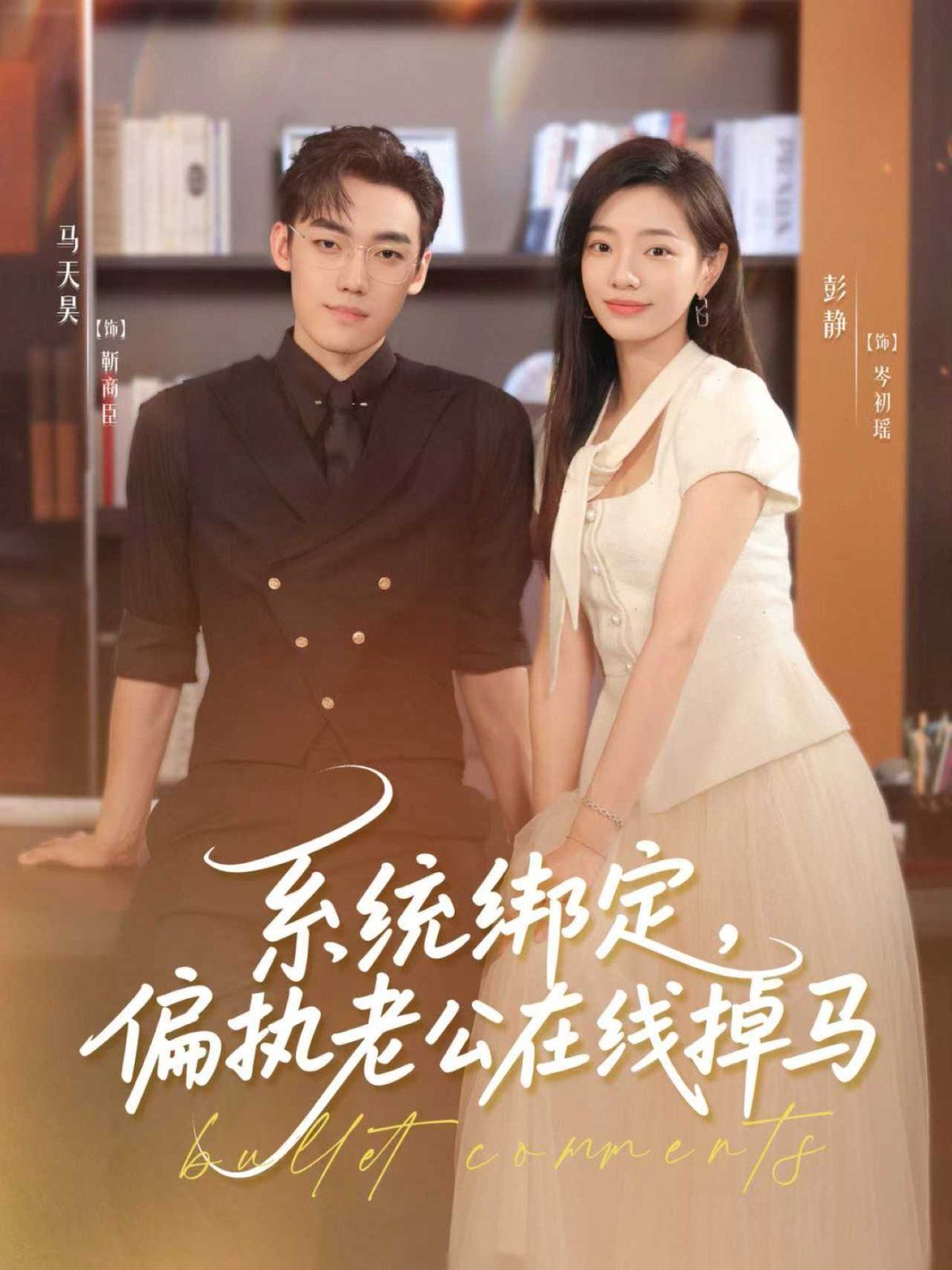 系统绑定偏执老公在线掉马 第01集